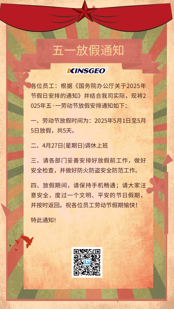 中國復古風五一勞動節(jié)公司放假通知@凡科快圖.png
